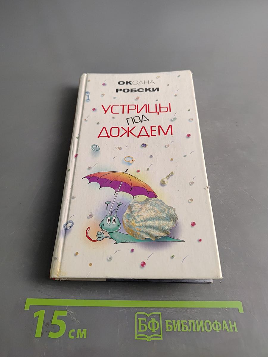 Устрицы под дождем