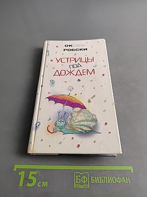 Устрицы под дождем