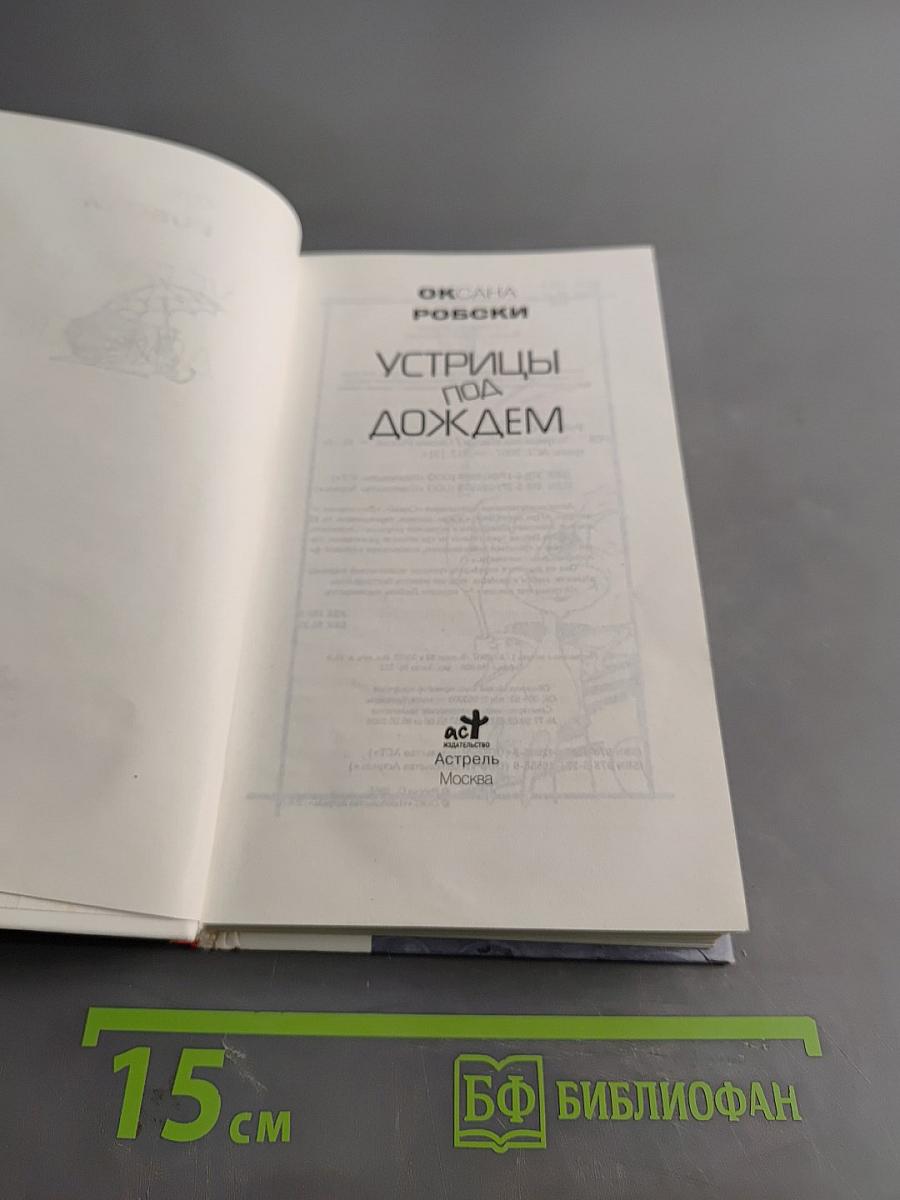 Устрицы под дождем