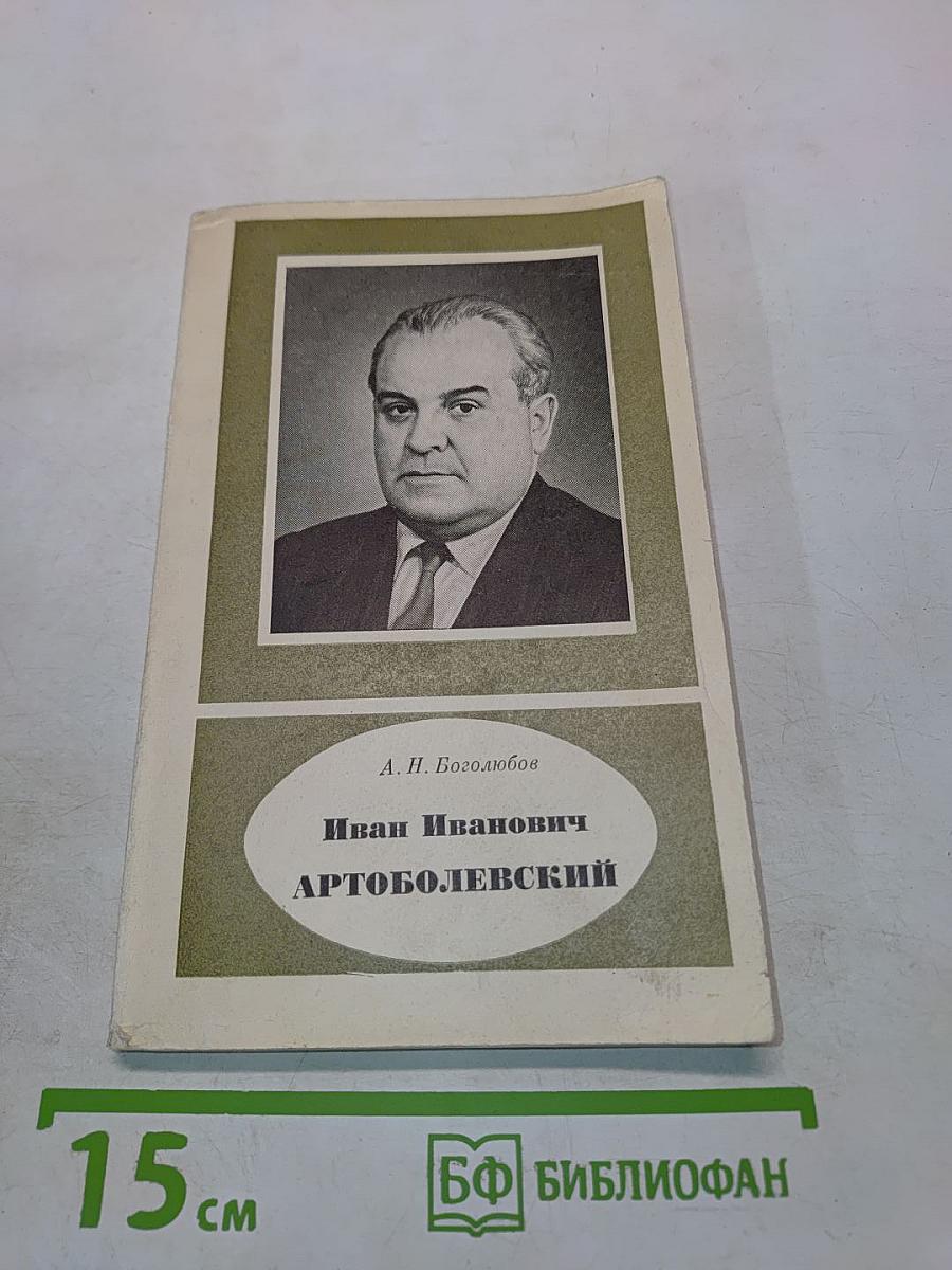 Иван Иванович Артоболевский. 1905–1977