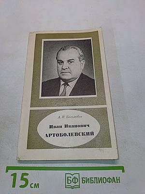 Иван Иванович Артоболевский. 1905–1977