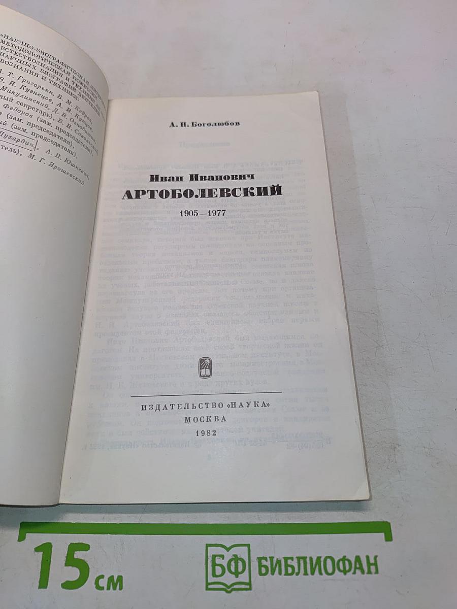 Иван Иванович Артоболевский. 1905–1977