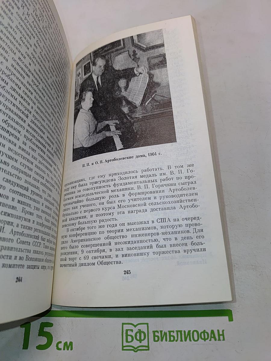 Иван Иванович Артоболевский. 1905–1977