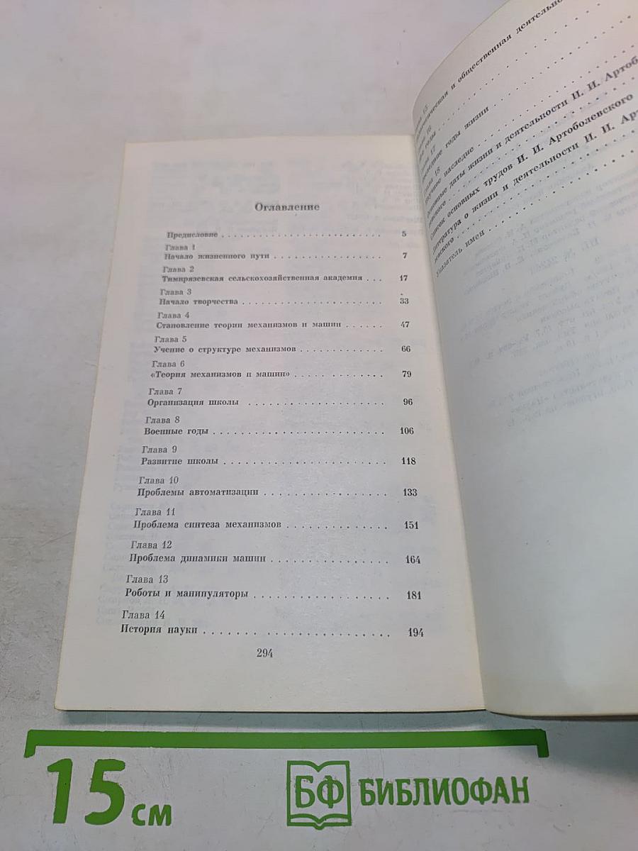 Иван Иванович Артоболевский. 1905–1977