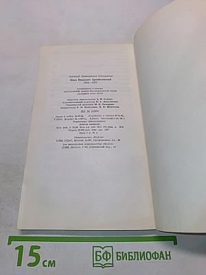 Иван Иванович Артоболевский. 1905–1977