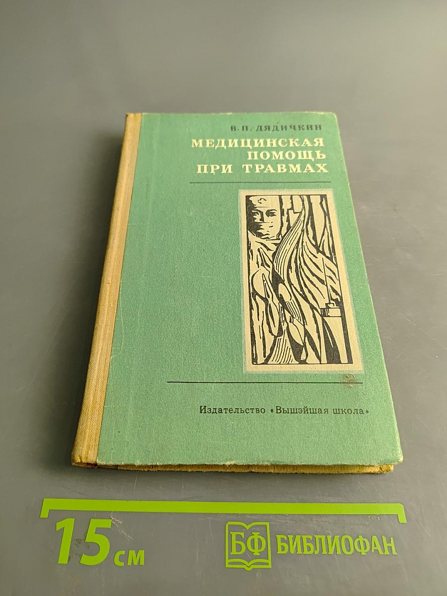 Медицинская помощь при травмах