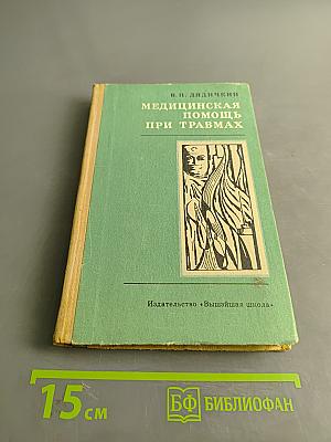 Медицинская помощь при травмах