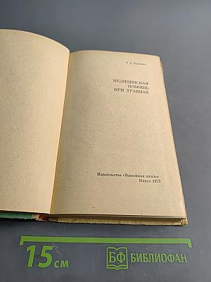 Медицинская помощь при травмах