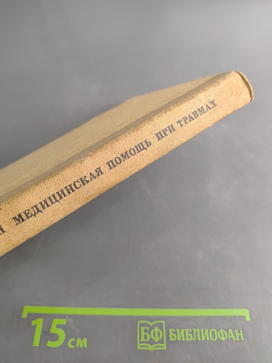 Медицинская помощь при травмах