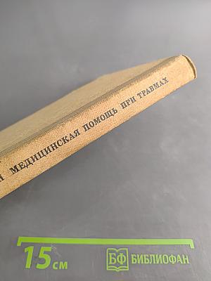 Медицинская помощь при травмах