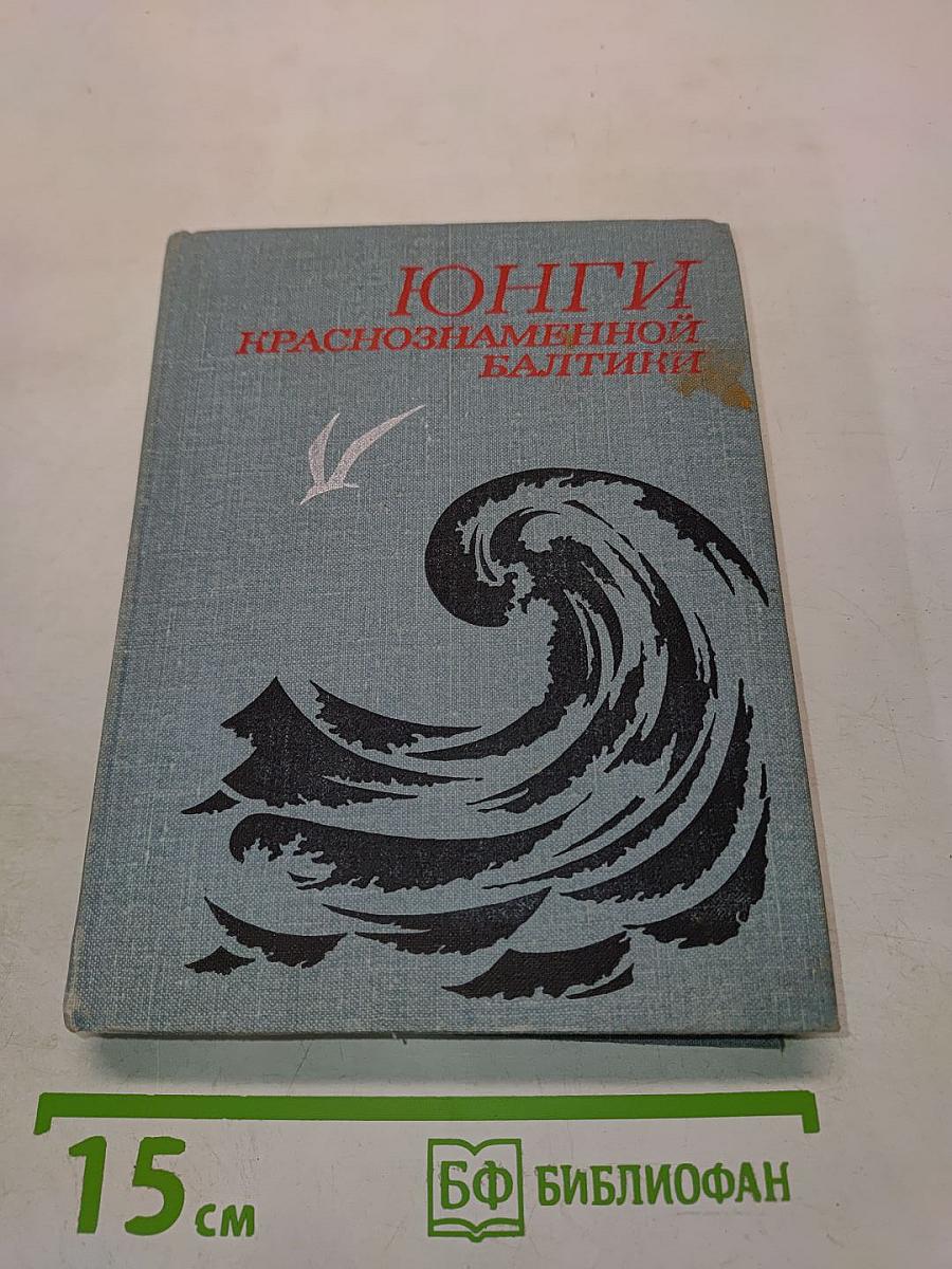 Юнги Краснознаменной Балтики