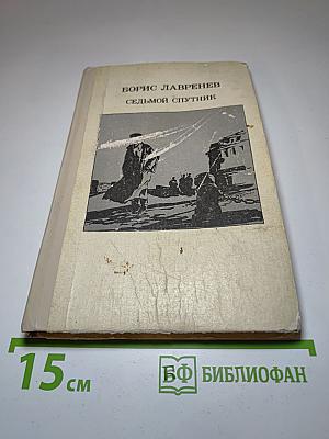 Седьмой спутник. Повести