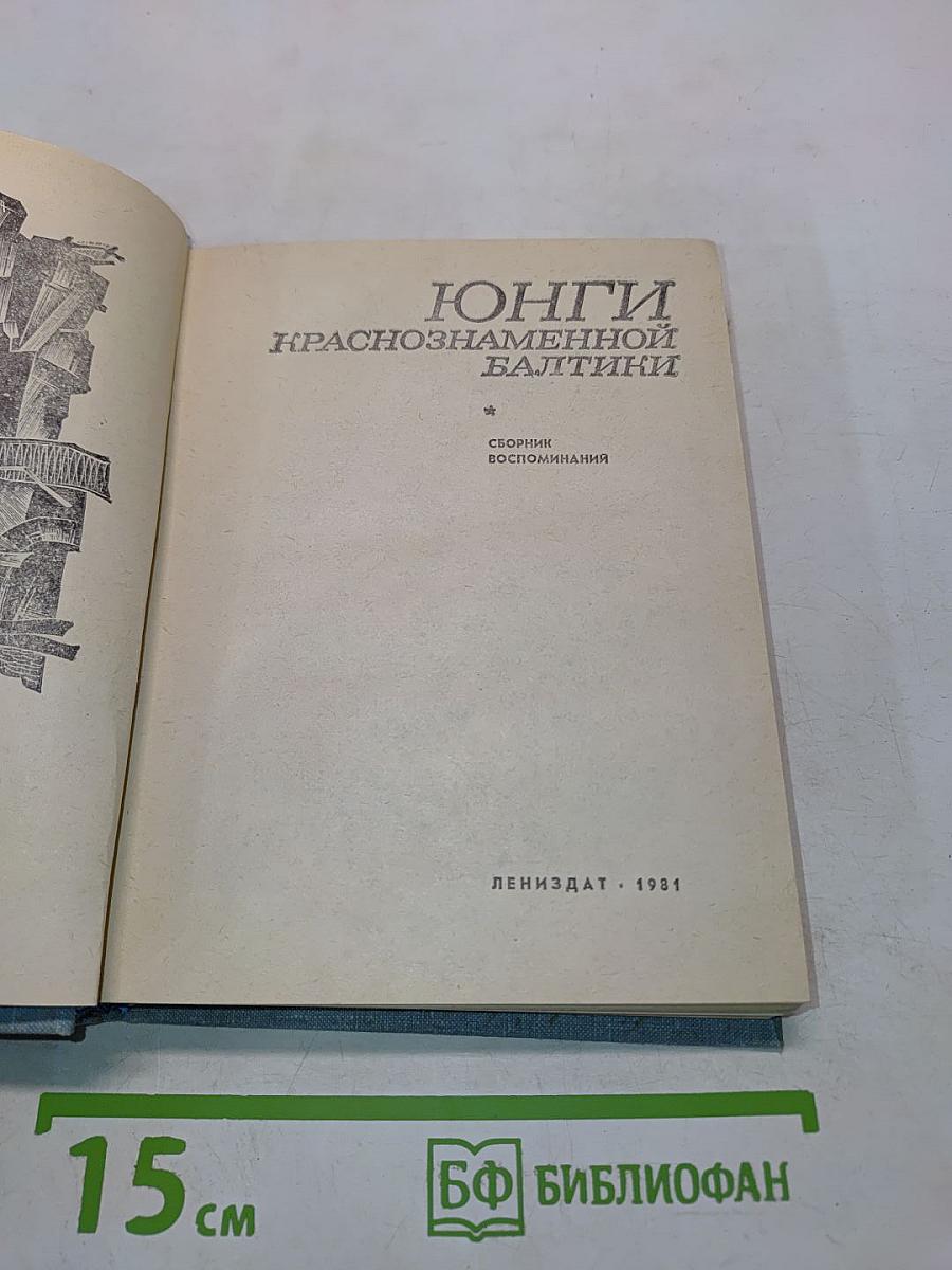 Юнги Краснознаменной Балтики