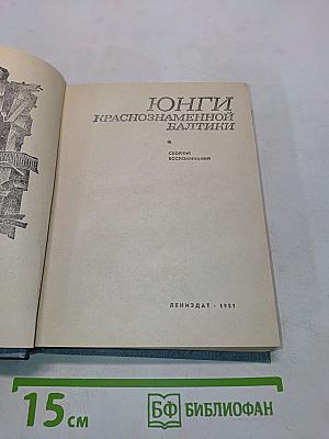 Юнги Краснознаменной Балтики