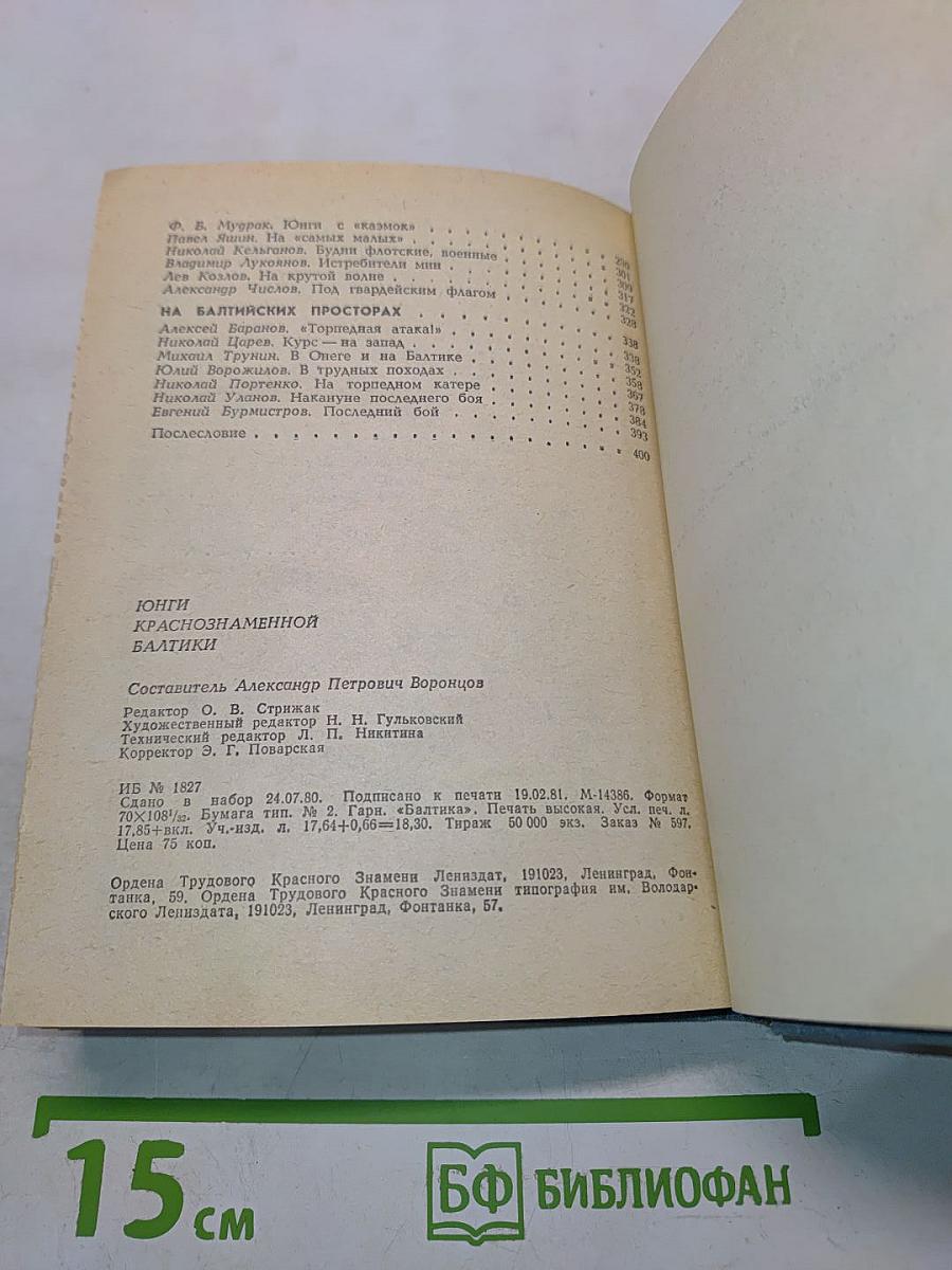 Юнги Краснознаменной Балтики