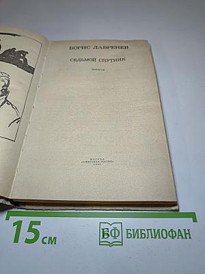 Седьмой спутник. Повести