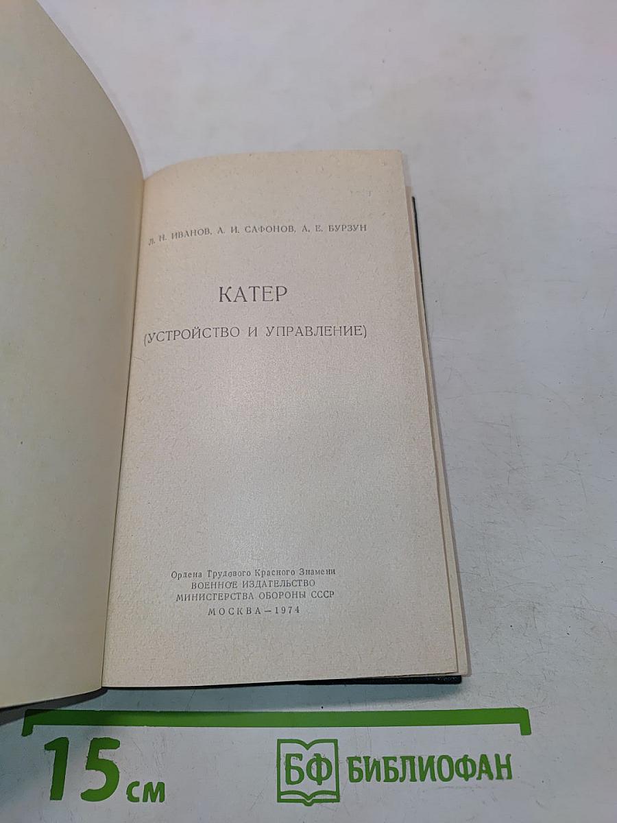 Катер (Устройство и управление)