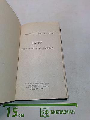 Катер (Устройство и управление)