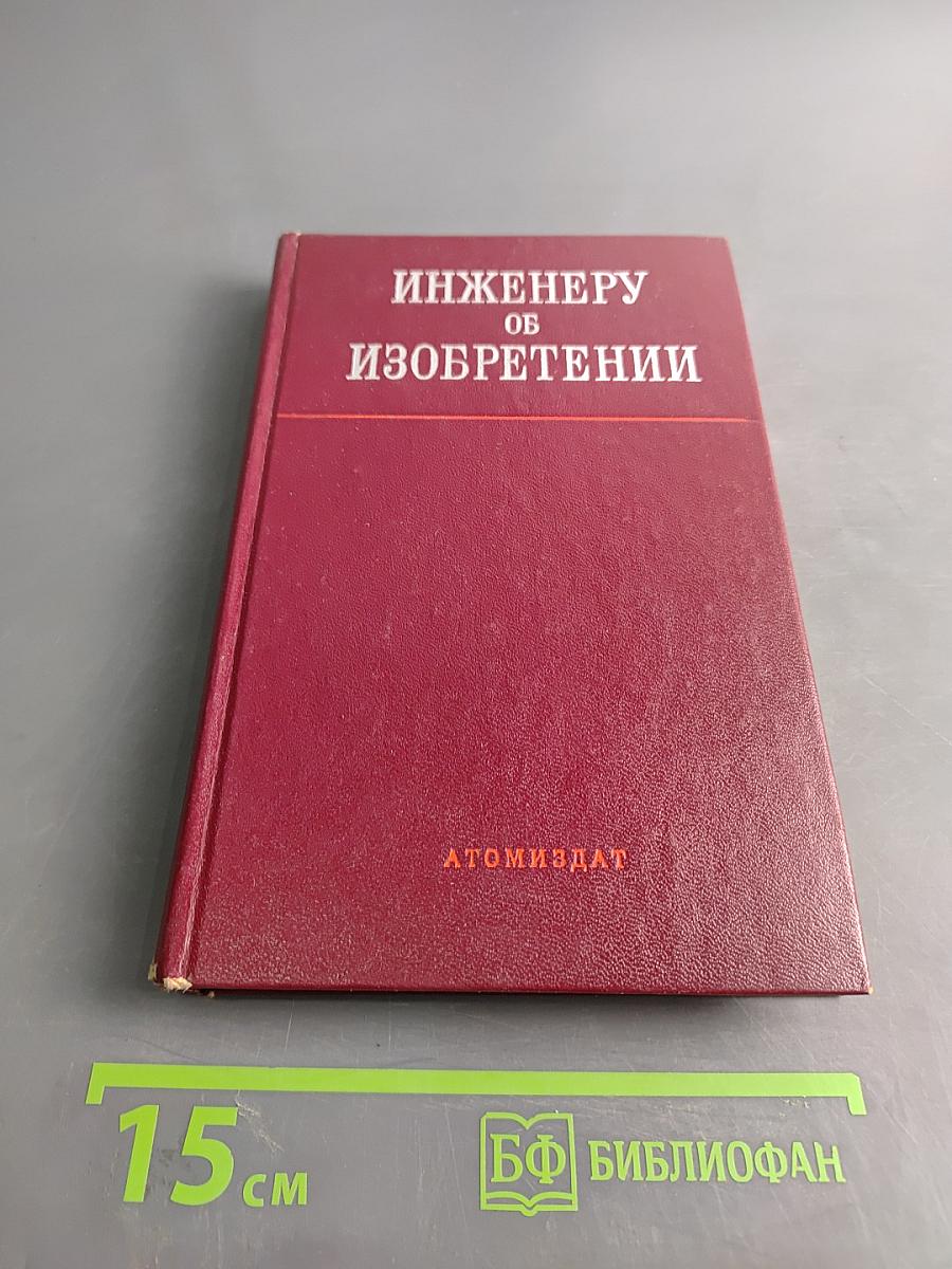 Инженеру об изобретении