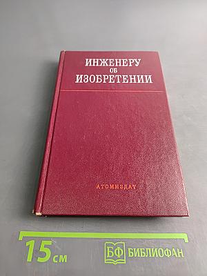 Инженеру об изобретении