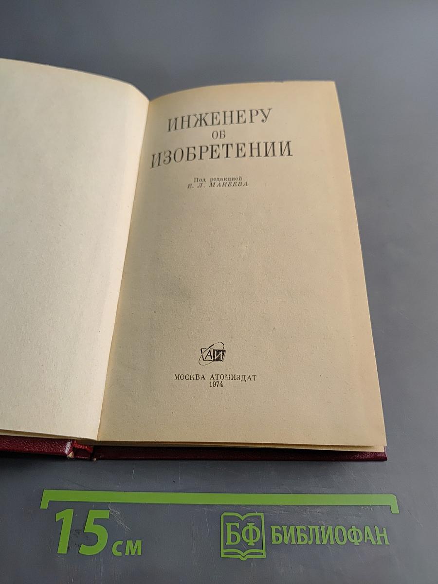 Инженеру об изобретении