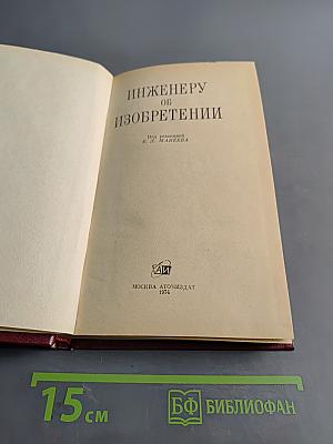 Инженеру об изобретении