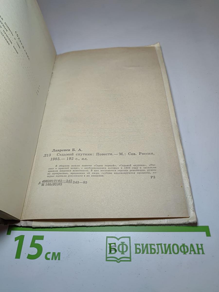 Седьмой спутник. Повести