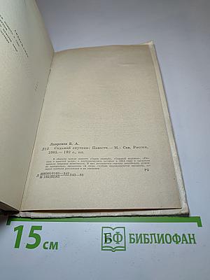 Седьмой спутник. Повести