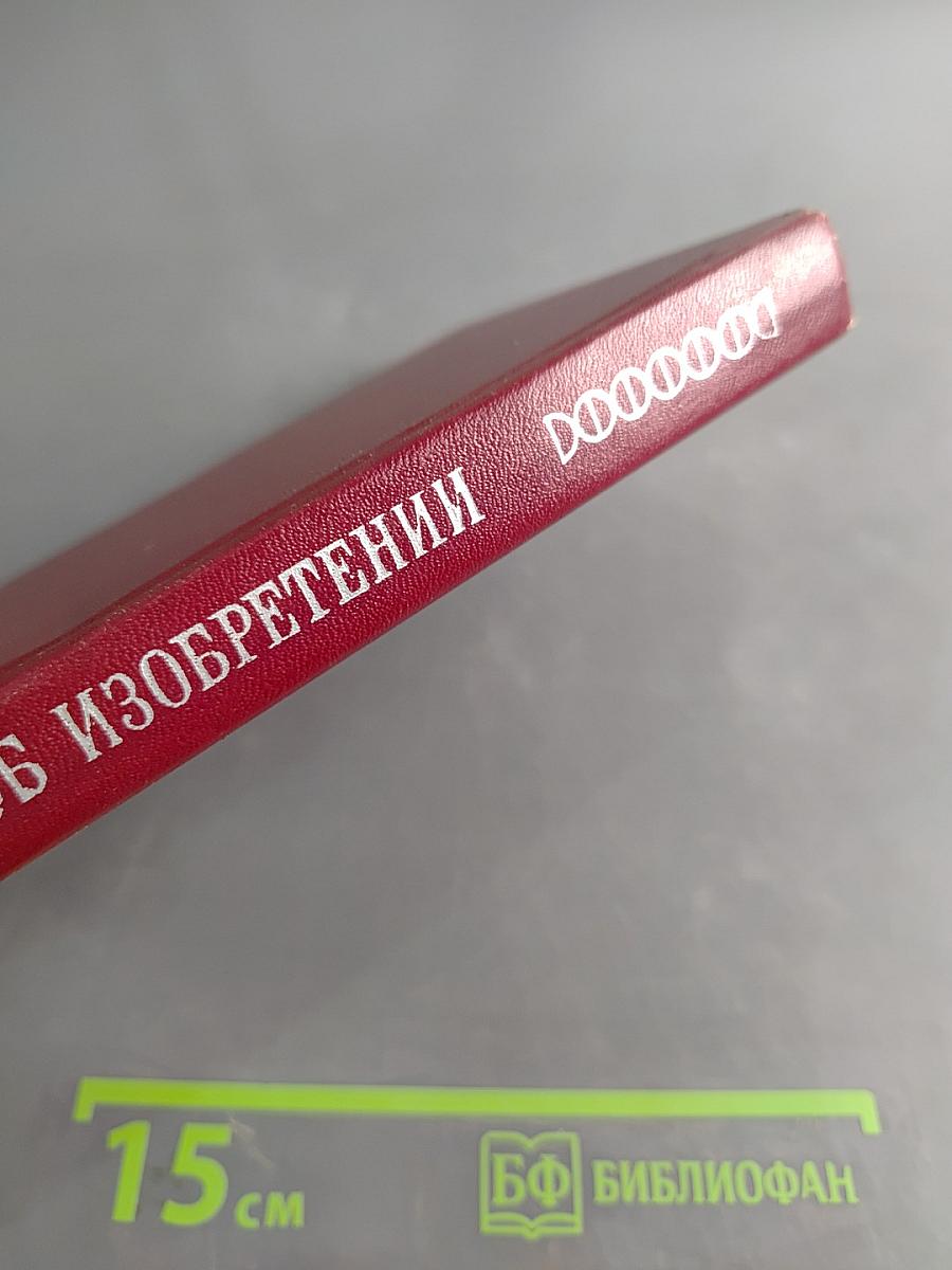 Инженеру об изобретении