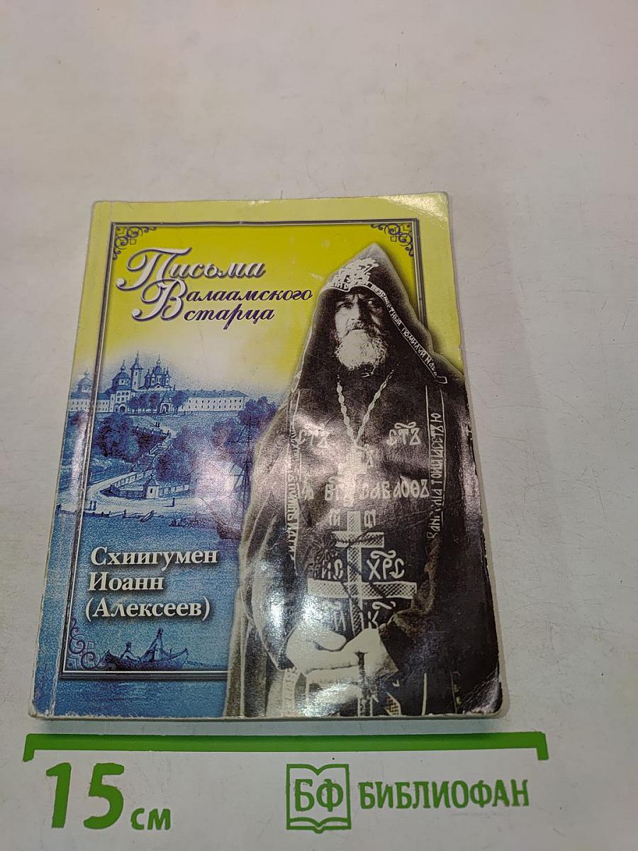 Письма Валаамского старца Схиигумена Иоанна (Алексеева)
