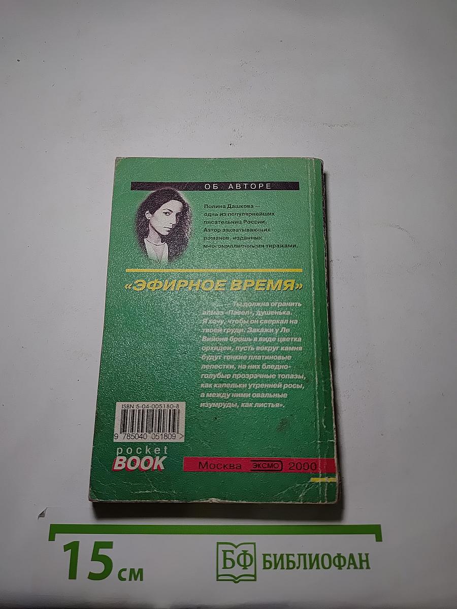 Эфирное время. Книга 2