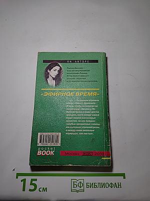 Эфирное время. Книга 2