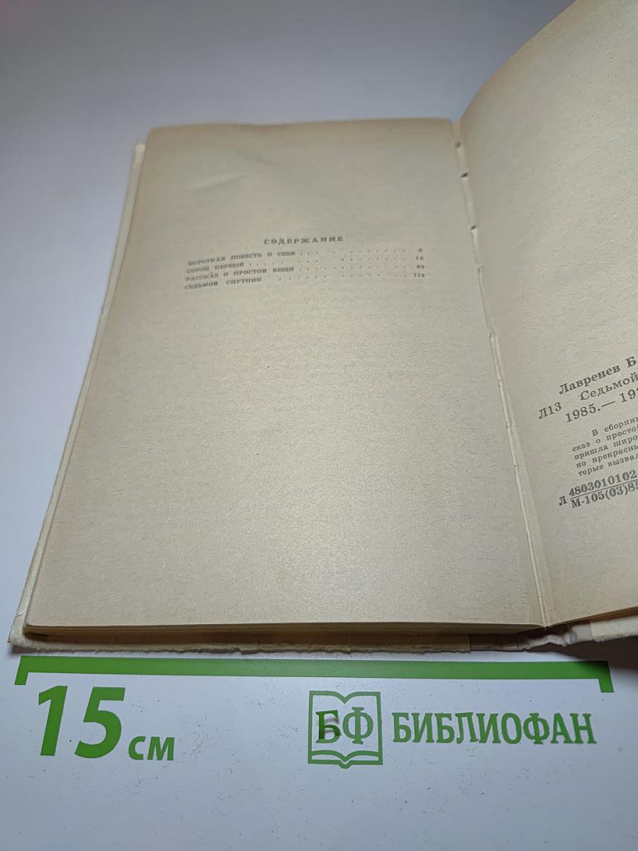 Седьмой спутник. Повести