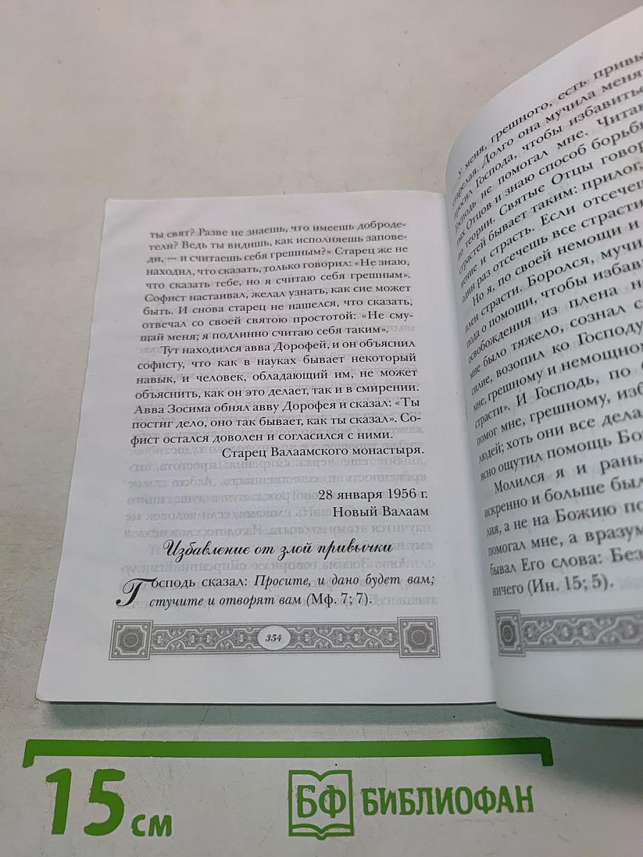 Письма Валаамского старца Схиигумена Иоанна (Алексеева)