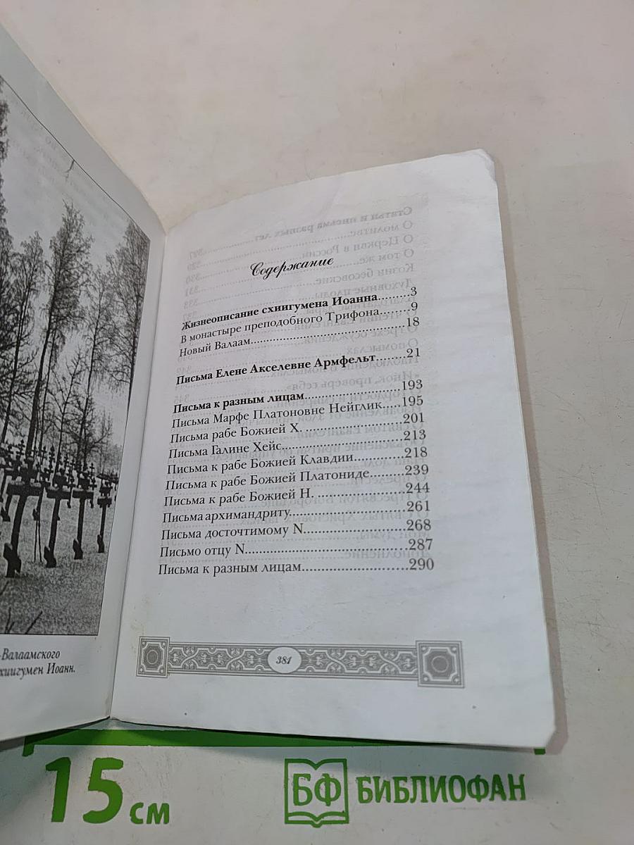 Письма Валаамского старца Схиигумена Иоанна (Алексеева)