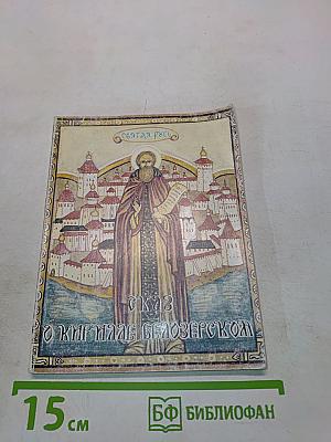 Сказ о Кирилле Белозерском