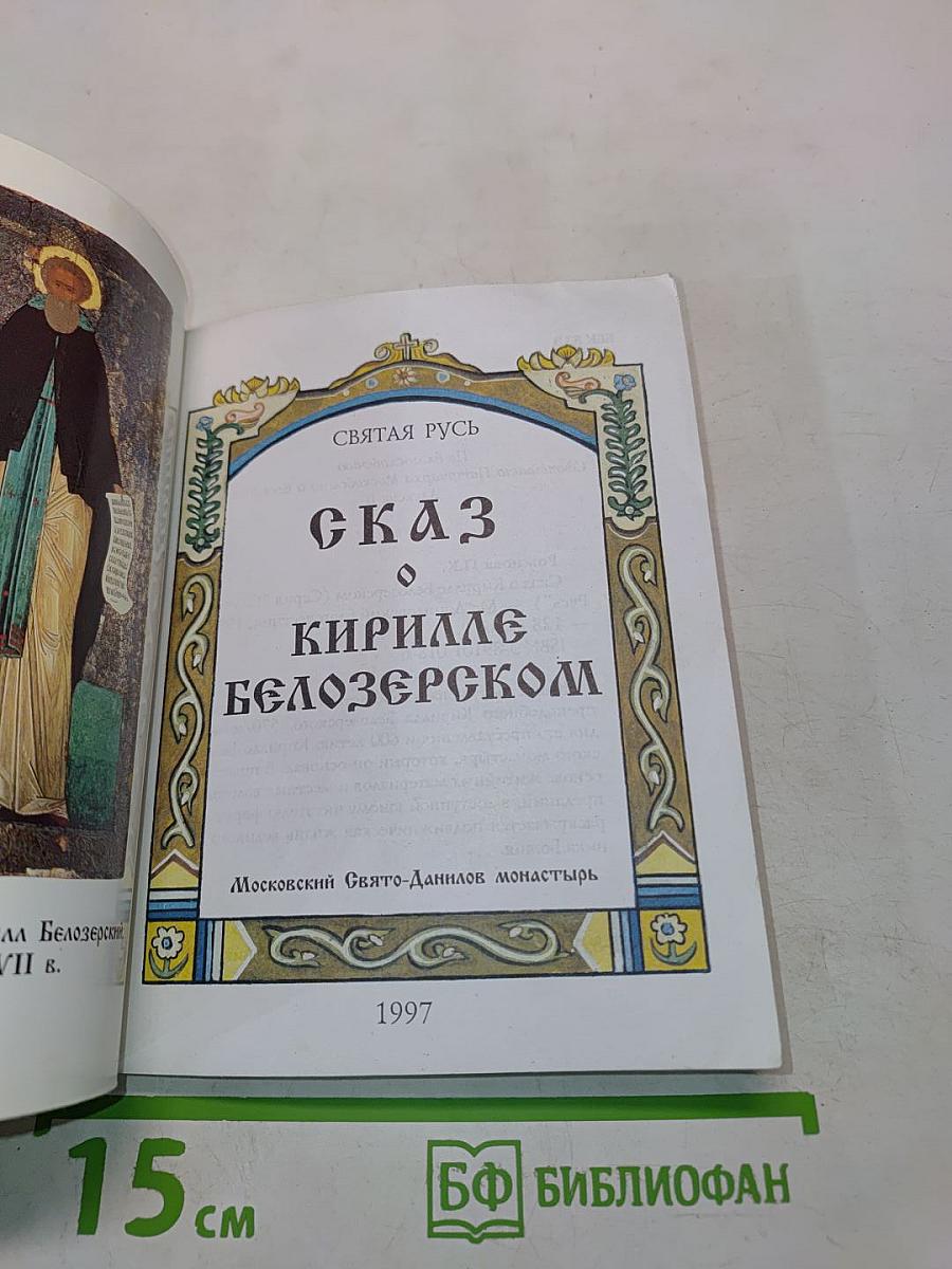 Сказ о Кирилле Белозерском