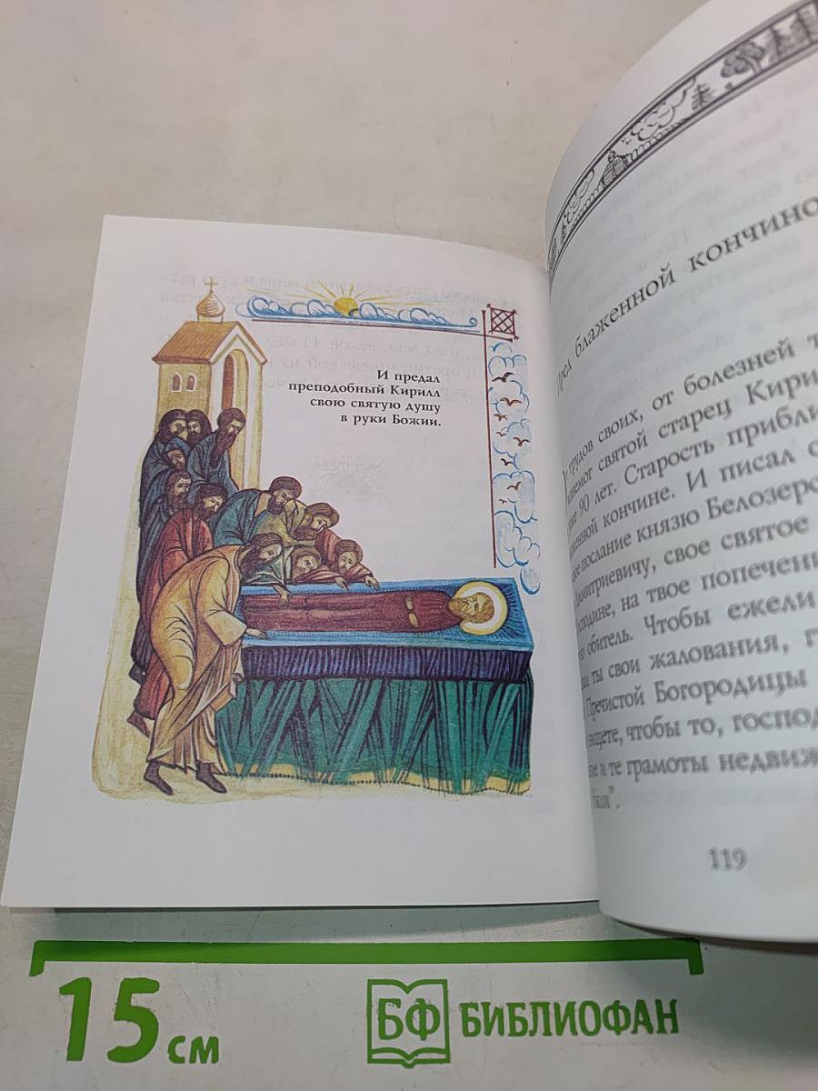 Сказ о Кирилле Белозерском