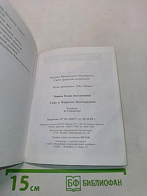 Сказ о Кирилле Белозерском