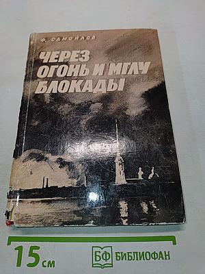 Через огонь и мглу блокады
