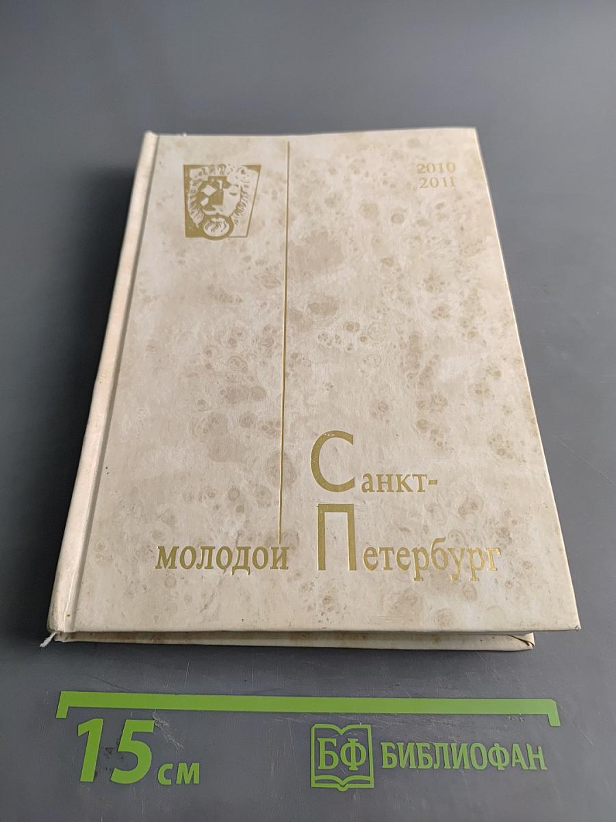 Молодой Петербург 2010-2011