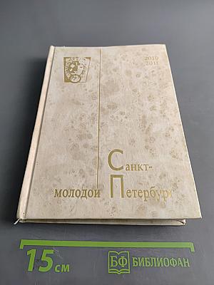 Молодой Петербург 2010-2011