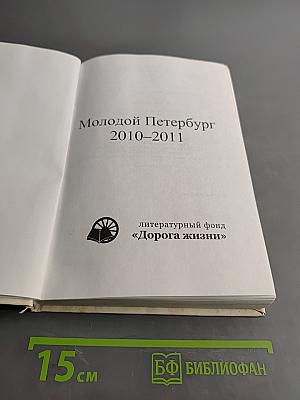 Молодой Петербург 2010-2011