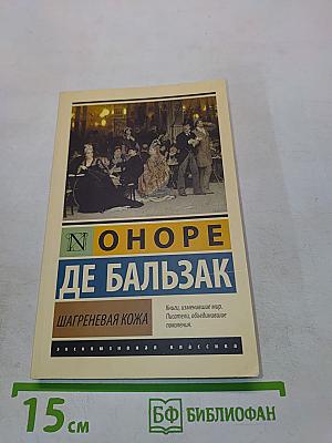 Шагреневая кожа