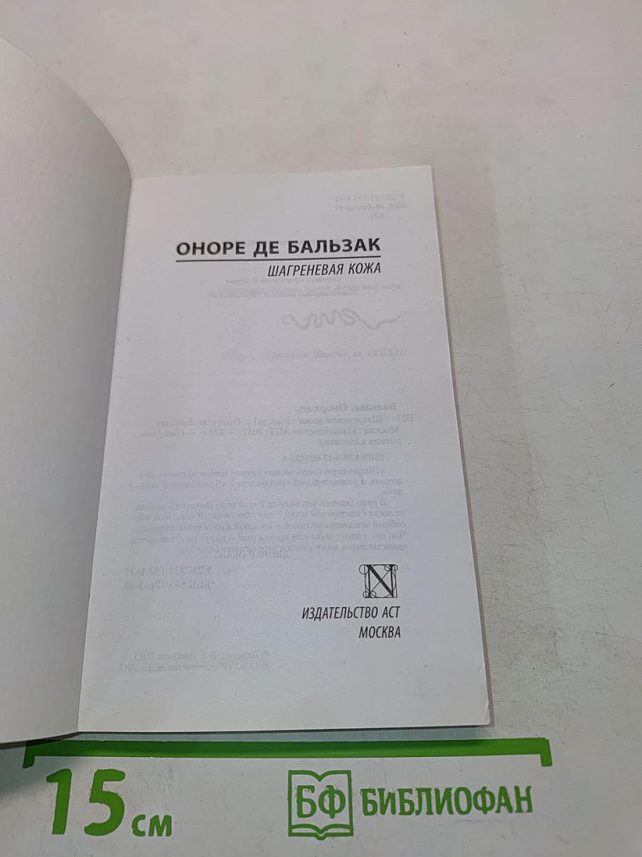 Шагреневая кожа