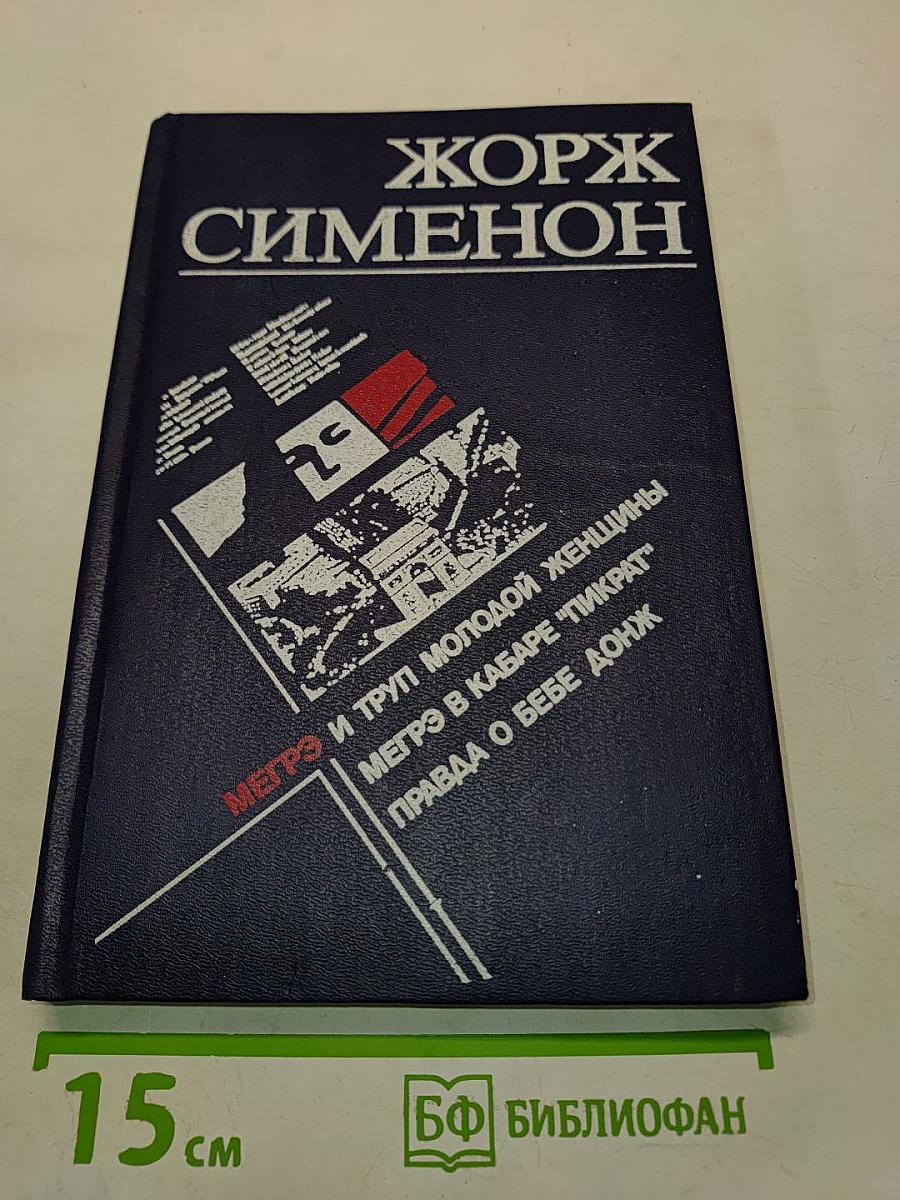 Мегрэ и труп молодой женщины. Мегрэ в кабаре "Пикрат". Правда о Бебе Донж