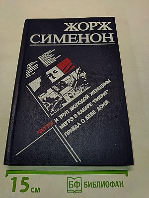 Мегрэ и труп молодой женщины. Мегрэ в кабаре "Пикрат". Правда о Бебе Донж