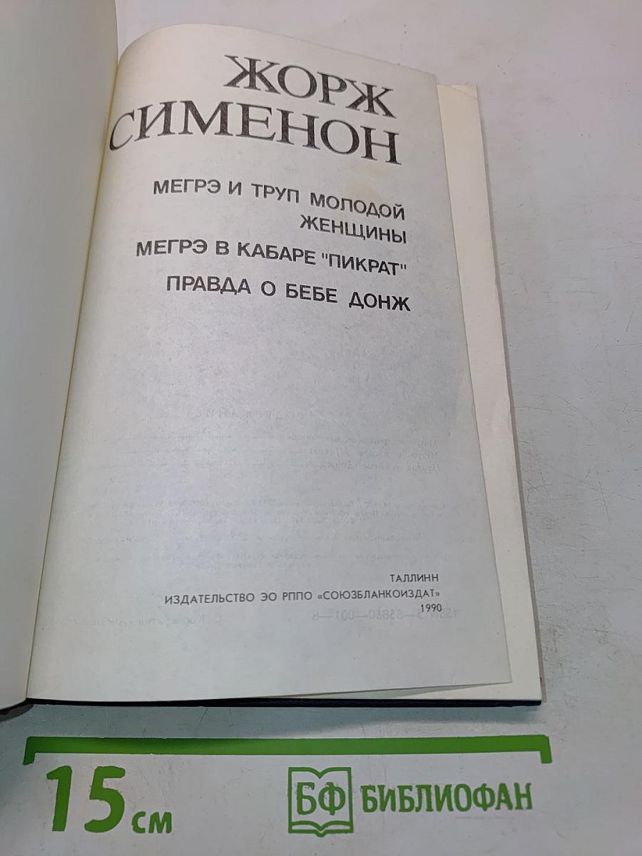 Мегрэ и труп молодой женщины. Мегрэ в кабаре "Пикрат". Правда о Бебе Донж