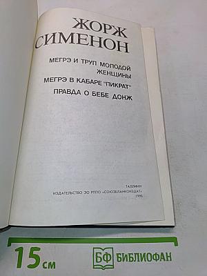 Мегрэ и труп молодой женщины. Мегрэ в кабаре "Пикрат". Правда о Бебе Донж