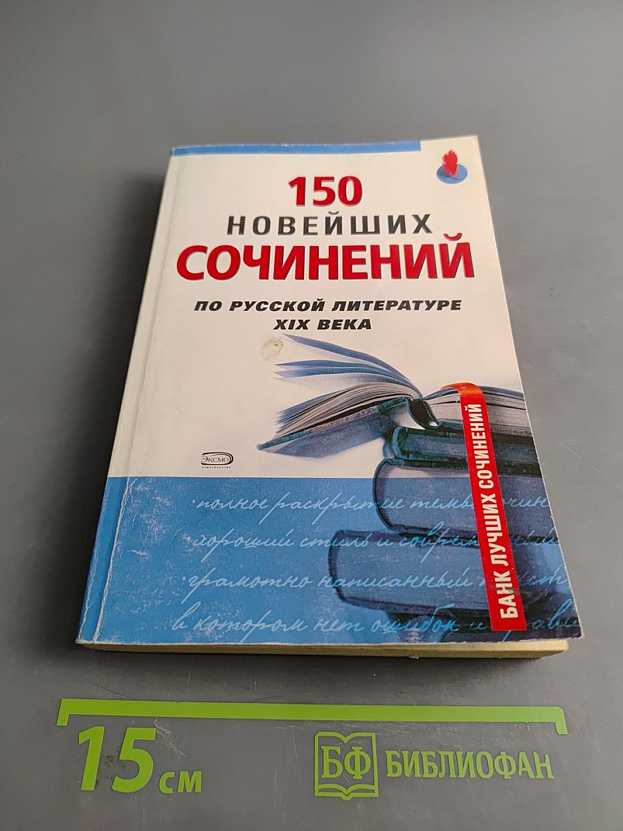 150 новейших сочинений по русской литературе XIX века